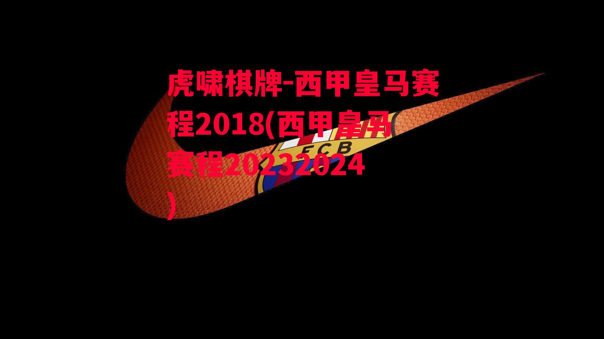 西甲皇马赛程2018(西甲皇马赛程20232024)