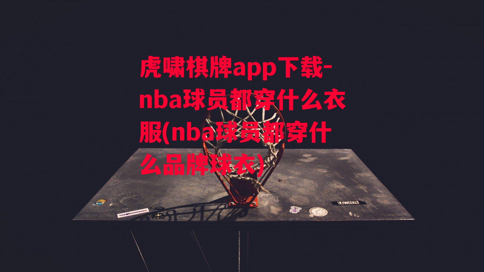 nba球员都穿什么衣服(nba球员都穿什么品牌球衣)