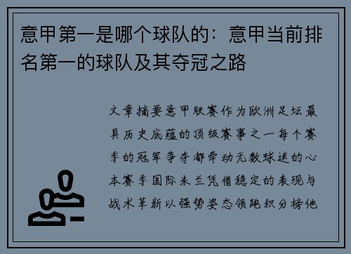 意甲第一是哪个球队的：意甲当前排名第一的球队及其夺冠之路