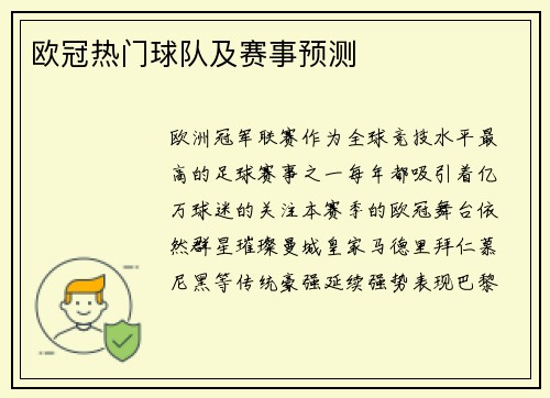 欧冠热门球队及赛事预测