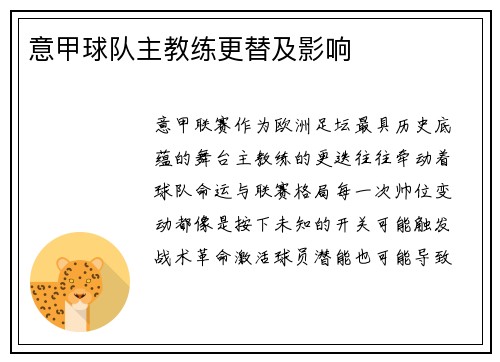 意甲球队主教练更替及影响