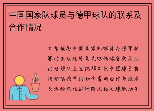 中国国家队球员与德甲球队的联系及合作情况