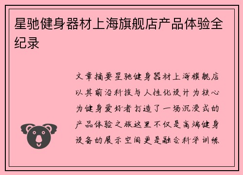 星驰健身器材上海旗舰店产品体验全纪录