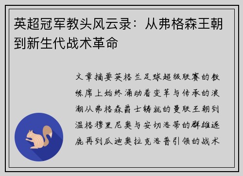 英超冠军教头风云录：从弗格森王朝到新生代战术革命