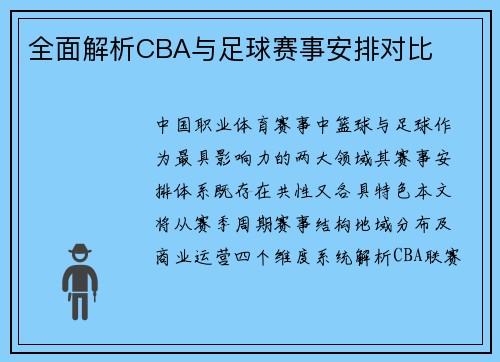 全面解析CBA与足球赛事安排对比