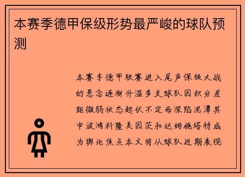 本赛季德甲保级形势最严峻的球队预测