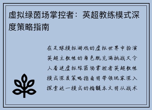 虚拟绿茵场掌控者：英超教练模式深度策略指南