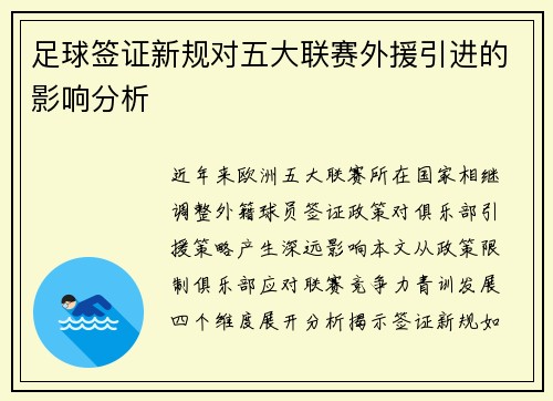 足球签证新规对五大联赛外援引进的影响分析