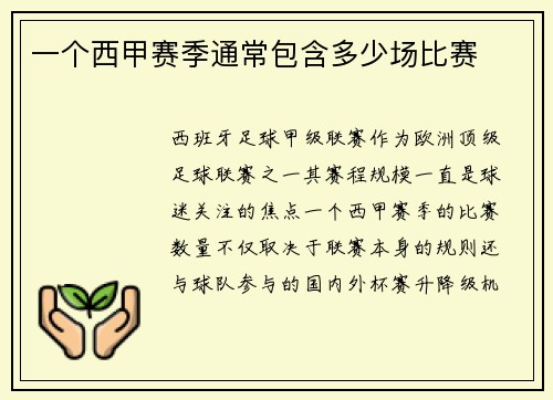 一个西甲赛季通常包含多少场比赛