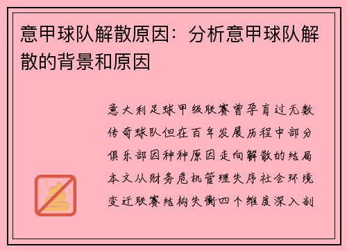 意甲球队解散原因：分析意甲球队解散的背景和原因