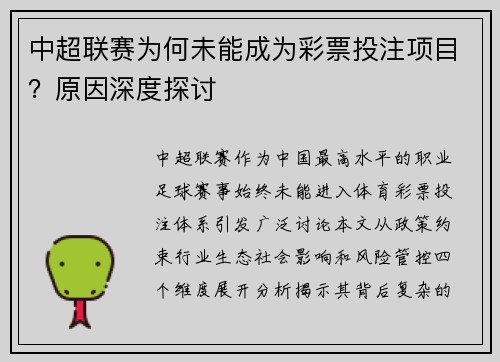 中超联赛为何未能成为彩票投注项目？原因深度探讨