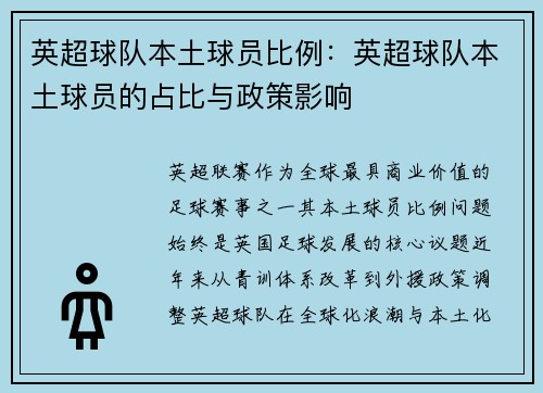 英超球队本土球员比例：英超球队本土球员的占比与政策影响