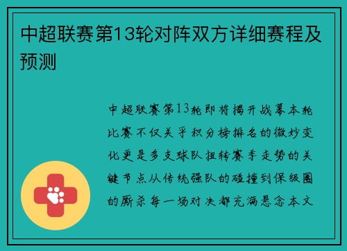 中超联赛第13轮对阵双方详细赛程及预测