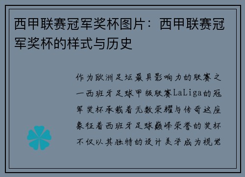 西甲联赛冠军奖杯图片：西甲联赛冠军奖杯的样式与历史