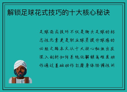 解锁足球花式技巧的十大核心秘诀