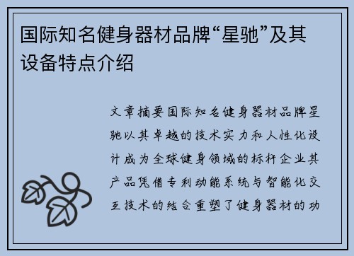 国际知名健身器材品牌“星驰”及其设备特点介绍