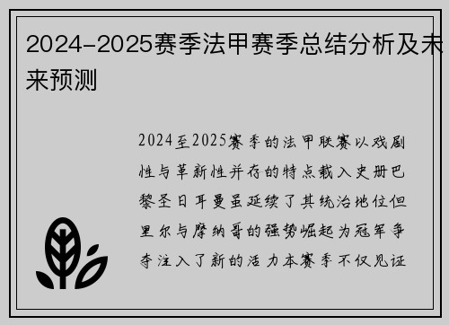 2024-2025赛季法甲赛季总结分析及未来预测
