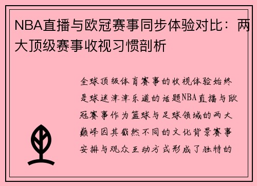 NBA直播与欧冠赛事同步体验对比：两大顶级赛事收视习惯剖析