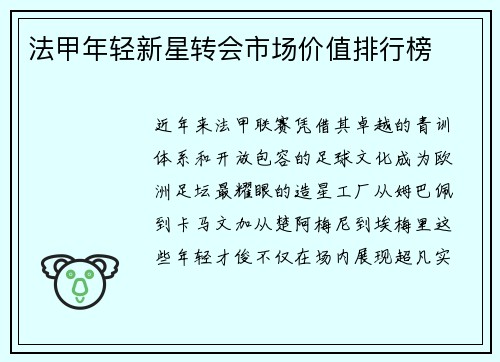 法甲年轻新星转会市场价值排行榜