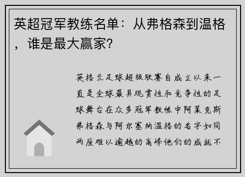 英超冠军教练名单：从弗格森到温格，谁是最大赢家？