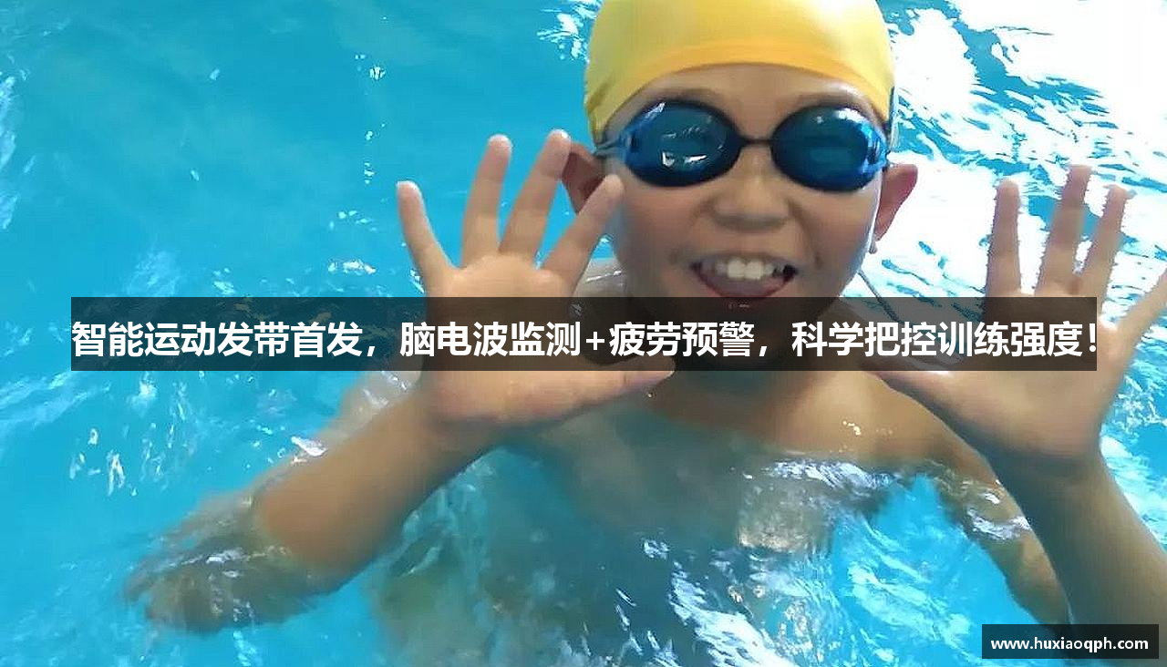 智能运动发带首发，脑电波监测+疲劳预警，科学把控训练强度！