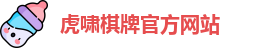 虎啸棋牌