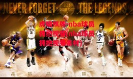 虎啸棋牌-nba球员拥抱视频(nba球员拥抱视频素材)