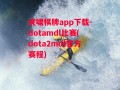 虎啸棋牌app下载-dotamdl比赛(dota2mdl官方赛程)