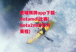 虎啸棋牌app下载-dotamdl比赛(dota2mdl官方赛程)