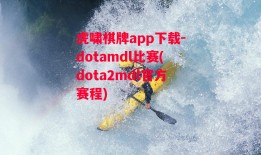 虎啸棋牌app下载-dotamdl比赛(dota2mdl官方赛程)