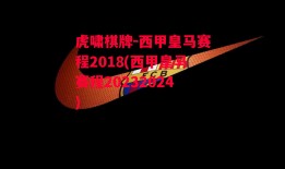 虎啸棋牌-西甲皇马赛程2018(西甲皇马赛程20232024)