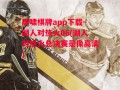 虎啸棋牌app下载-湖人对热火06(湖人对热火总决赛录像高清)