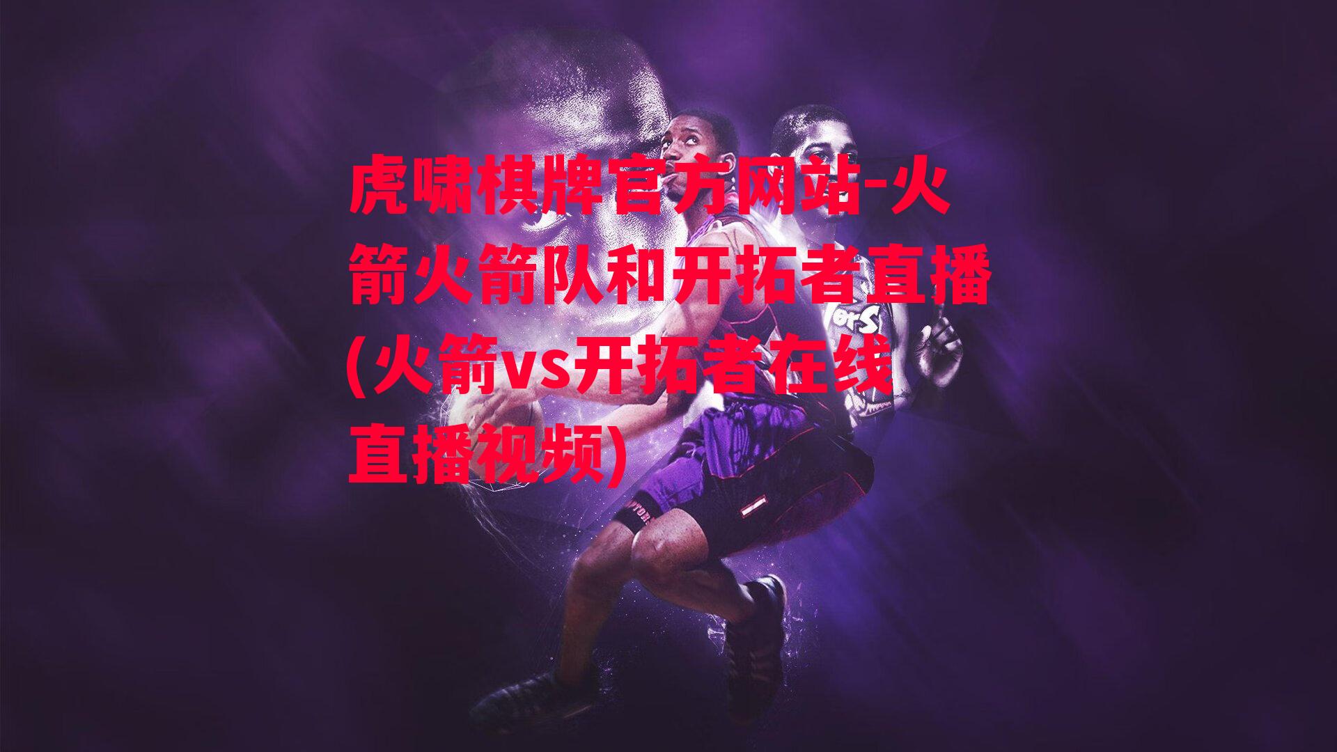 火箭火箭队和开拓者直播(火箭vs开拓者在线直播视频)