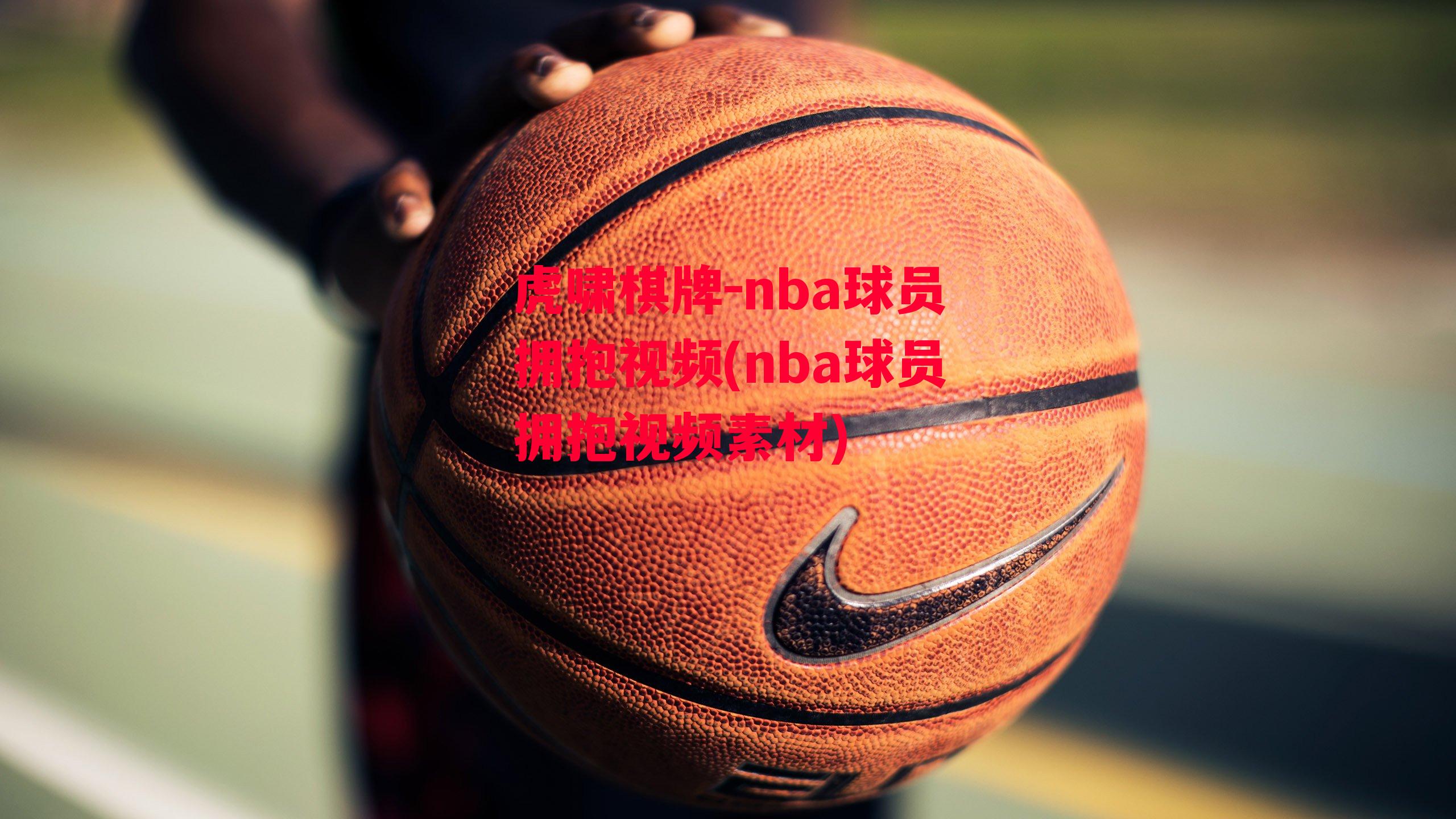 nba球员拥抱视频(nba球员拥抱视频素材)